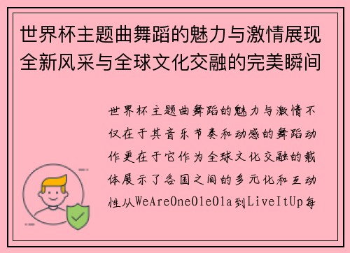 世界杯主题曲舞蹈的魅力与激情展现全新风采与全球文化交融的完美瞬间