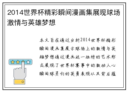 2014世界杯精彩瞬间漫画集展现球场激情与英雄梦想 2014世界杯精彩瞬间漫画集展现球场激情与英雄梦想