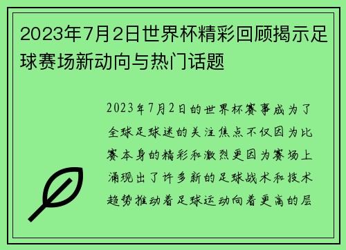 2023年7月2日世界杯精彩回顾揭示足球赛场新动向与热门话题 2023年7月2日世界杯精彩回顾揭示足球赛场新动向与热门话题