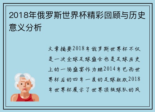 2018年俄罗斯世界杯精彩回顾与历史意义分析
