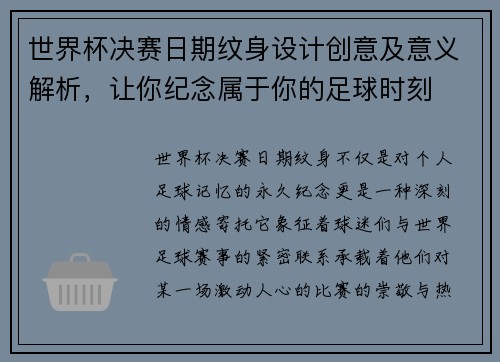 世界杯决赛日期纹身设计创意及意义解析,让你纪念属于你的足球时刻 世界杯决赛日期纹身设计创意及意义解析,让你纪念属于你的足球时刻