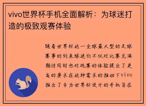 vivo世界杯手机全面解析:为球迷打造的极致观赛体验 vivo世界杯手机全面解析:为球迷打造的极致观赛体验
