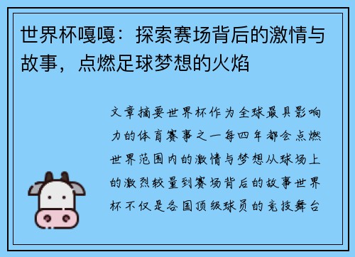 世界杯嘎嘎:探索赛场背后的激情与故事,点燃足球梦想的火焰 世界杯嘎嘎:探索赛场背后的激情与故事,点燃足球梦想的火焰