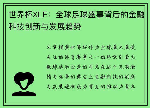 世界杯XLF:全球足球盛事背后的金融科技创新与发展趋势 世界杯XLF:全球足球盛事背后的金融科技创新与发展趋势