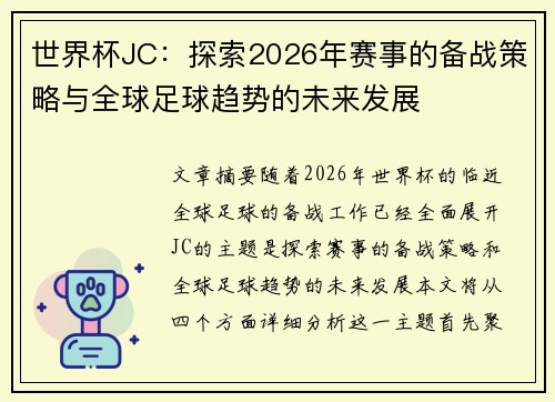 世界杯JC:探索2026年赛事的备战策略与全球足球趋势的未来发展 世界杯JC:探索2026年赛事的备战策略与全球足球趋势的未来发展