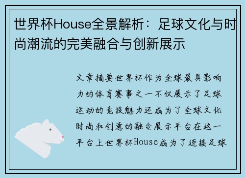 世界杯House全景解析：足球文化与时尚潮流的完美融合与创新展示