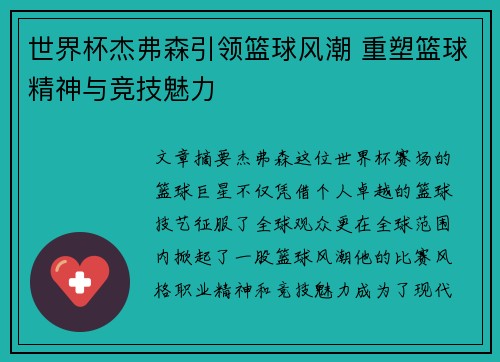 世界杯杰弗森引领篮球风潮 重塑篮球精神与竞技魅力 世界杯杰弗森引领篮球风潮 重塑篮球精神与竞技魅力