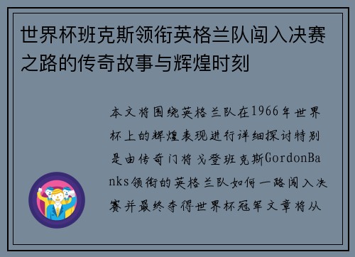 世界杯班克斯领衔英格兰队闯入决赛之路的传奇故事与辉煌时刻 世界杯班克斯领衔英格兰队闯入决赛之路的传奇故事与辉煌时刻