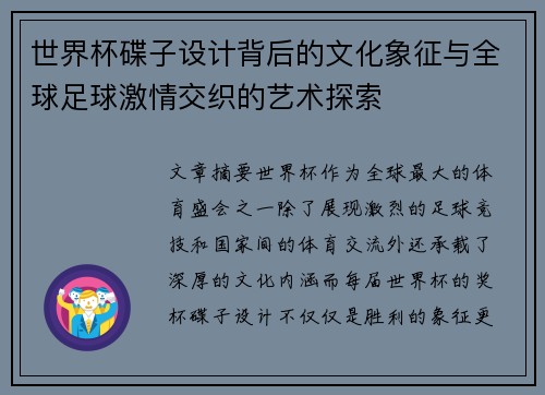 世界杯碟子设计背后的文化象征与全球足球激情交织的艺术探索