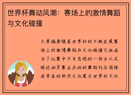 世界杯舞动风潮:赛场上的激情舞蹈与文化碰撞 世界杯舞动风潮:赛场上的激情舞蹈与文化碰撞