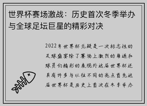 世界杯赛场激战:历史首次冬季举办与全球足坛巨星的精彩对决 世界杯赛场激战:历史首次冬季举办与全球足坛巨星的精彩对决