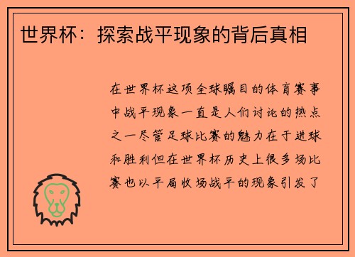 世界杯:探索战平现象的背后真相 世界杯:探索战平现象的背后真相