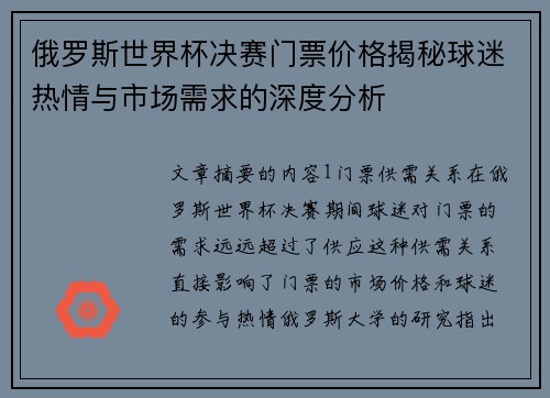 俄罗斯世界杯决赛门票价格揭秘球迷热情与市场需求的深度分析 俄罗斯世界杯决赛门票价格揭秘球迷热情与市场需求的深度分析