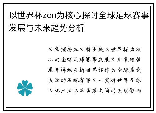 以世界杯zon为核心探讨全球足球赛事发展与未来趋势分析 以世界杯zon为核心探讨全球足球赛事发展与未来趋势分析