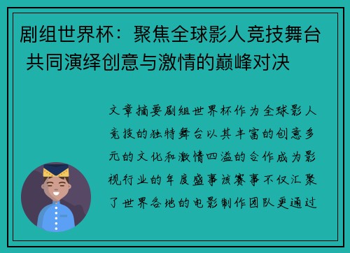 剧组世界杯:聚焦全球影人竞技舞台 共同演绎创意与激情的巅峰对决 剧组世界杯:聚焦全球影人竞技舞台 共同演绎创意与激情的巅峰对决