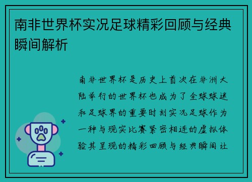 南非世界杯实况足球精彩回顾与经典瞬间解析 南非世界杯实况足球精彩回顾与经典瞬间解析