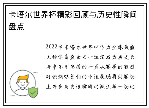 卡塔尔世界杯精彩回顾与历史性瞬间盘点 卡塔尔世界杯精彩回顾与历史性瞬间盘点