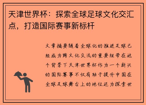 天津世界杯:探索全球足球文化交汇点,打造国际赛事新标杆 天津世界杯:探索全球足球文化交汇点,打造国际赛事新标杆