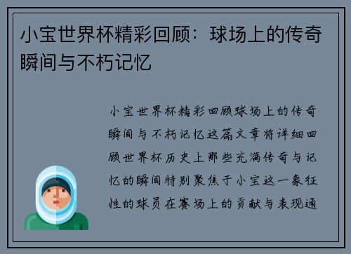 小宝世界杯精彩回顾:球场上的传奇瞬间与不朽记忆 小宝世界杯精彩回顾:球场上的传奇瞬间与不朽记忆