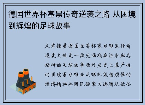 德国世界杯塞黑传奇逆袭之路 从困境到辉煌的足球故事 德国世界杯塞黑传奇逆袭之路 从困境到辉煌的足球故事