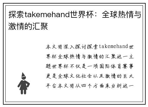 探索takemehand世界杯:全球热情与激情的汇聚 探索takemehand世界杯:全球热情与激情的汇聚