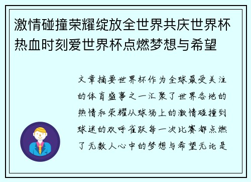 激情碰撞荣耀绽放全世界共庆世界杯热血时刻爱世界杯点燃梦想与希望