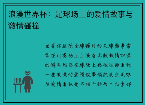 浪漫世界杯：足球场上的爱情故事与激情碰撞