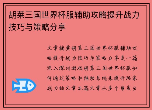 胡莱三国世界杯服辅助攻略提升战力技巧与策略分享