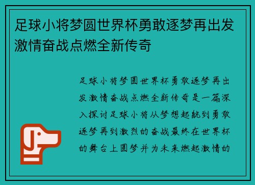 足球小将梦圆世界杯勇敢逐梦再出发激情奋战点燃全新传奇